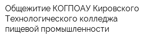 Общежитие КОГПОАУ Кировского Технологического колледжа пищевой промышленности