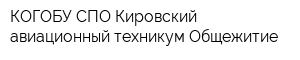 КОГОБУ СПО Кировский авиационный техникум Общежитие