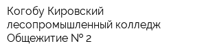 Когобу Кировский лесопромышленный колледж Общежитие   2