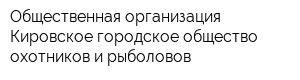 Общественная организация Кировское городское общество охотников и рыболовов