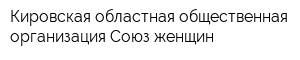 Кировская областная общественная организация Союз женщин