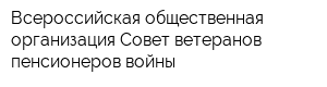 Всероссийская общественная организация Совет ветеранов пенсионеров войны