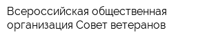 Всероссийская общественная организация Совет ветеранов