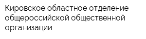 Кировское областное отделение общероссийской общественной организации