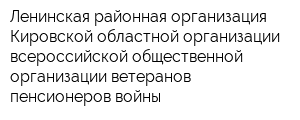 Ленинская районная организация Кировской областной организации всероссийской общественной организации вeтеранов пенсионеров войны