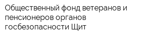 Общественный фонд ветеранов и пенсионеров органов госбезопасности Щит