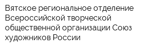 Вятское региональное отделение Всероссийской творческой общественной организации Союз художников России