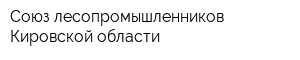 Союз лесопромышленников Кировской области