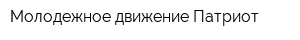 Молодежное движение Патриот