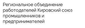 Региональное объединение работодателей Кировский союз промышленников и предпринимателей