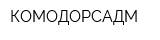 КОМОДОРСАДМ
