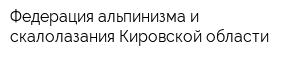 Федерация альпинизма и скалолазания Кировской области