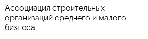 Ассоциация строительных организаций среднего и малого бизнеса