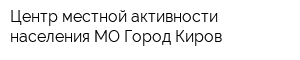 Центр местной активности населения МО Город Киров