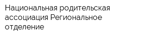 Национальная родительская ассоциация Региональное отделение