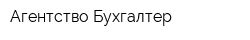 Агентство Бухгалтер