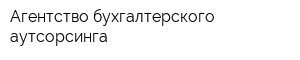 Агентство бухгалтерского аутсорсинга