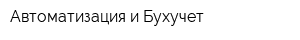 Автоматизация и Бухучет