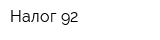 Налог 92