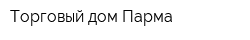 Торговый дом Парма