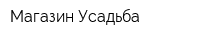 Магазин Усадьба