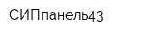 СИПпанель43