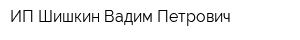 ИП Шишкин Вадим Петрович