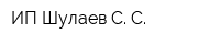 ИП Шулаев С С
