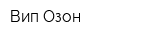 Вип-Озон