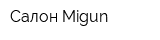 Салон Migun