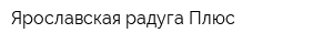 Ярославская радуга-Плюс