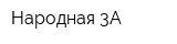 Народная 3А