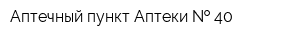Аптечный пункт Аптеки   40