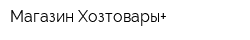 Магазин Хозтовары+