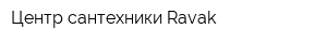 Центр сантехники Ravak