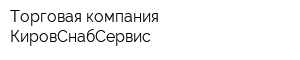 Торговая компания КировСнабСервис