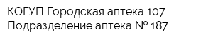 КОГУП Городская аптека 107 Подразделение аптека   187