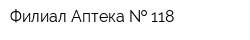 Филиал Аптека   118
