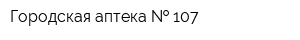 Городская аптека   107