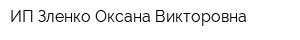 ИП Зленко Оксана Викторовна