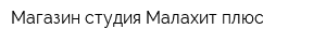 Магазин-студия Малахит плюс