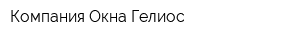 Компания Окна Гелиос