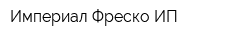 Империал Фреско ИП