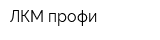 ЛКМ профи