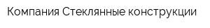 Компания Стеклянные конструкции
