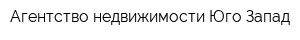 Агентство недвижимости Юго-Запад