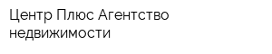 Центр Плюс Агентство недвижимости