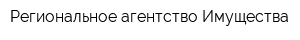 Региональное агентство Имущества