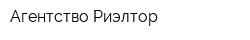 Агентство Риэлтор