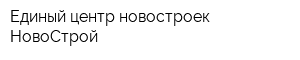Единый центр новостроек НовоСтрой